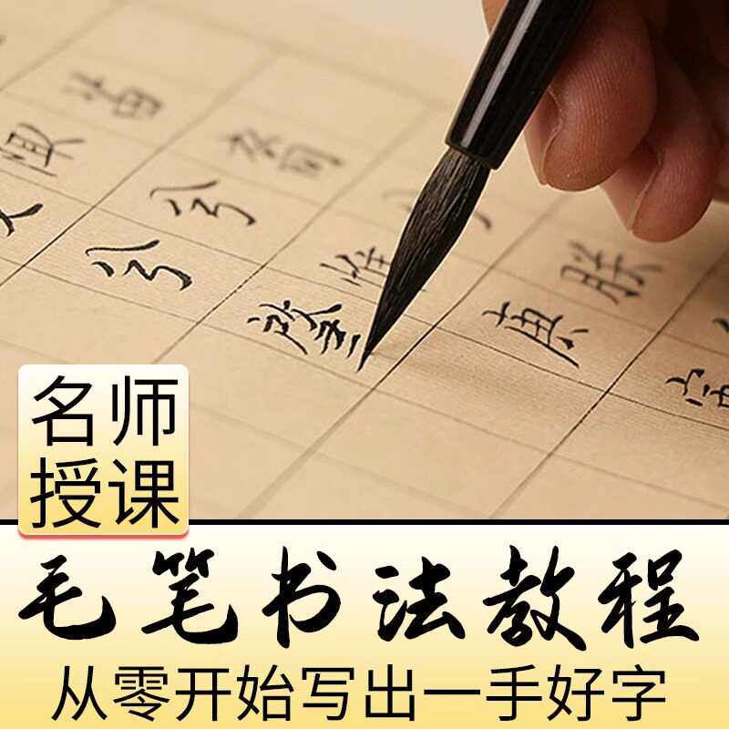 新毛笔书法教程学写软笔字网课欧体颜体楷书隶书篆行草书视频课程