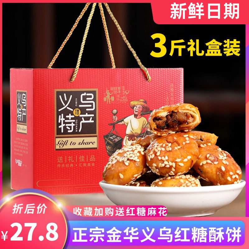 红糖酥饼礼盒装正宗浙江金华义乌特产老式手工梅干菜小酥饼老字号