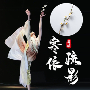 古典舞寒依疏影跳舞蹈道具折枝盼柳仿真花腊梅短支桃杏花豆蔻梢头