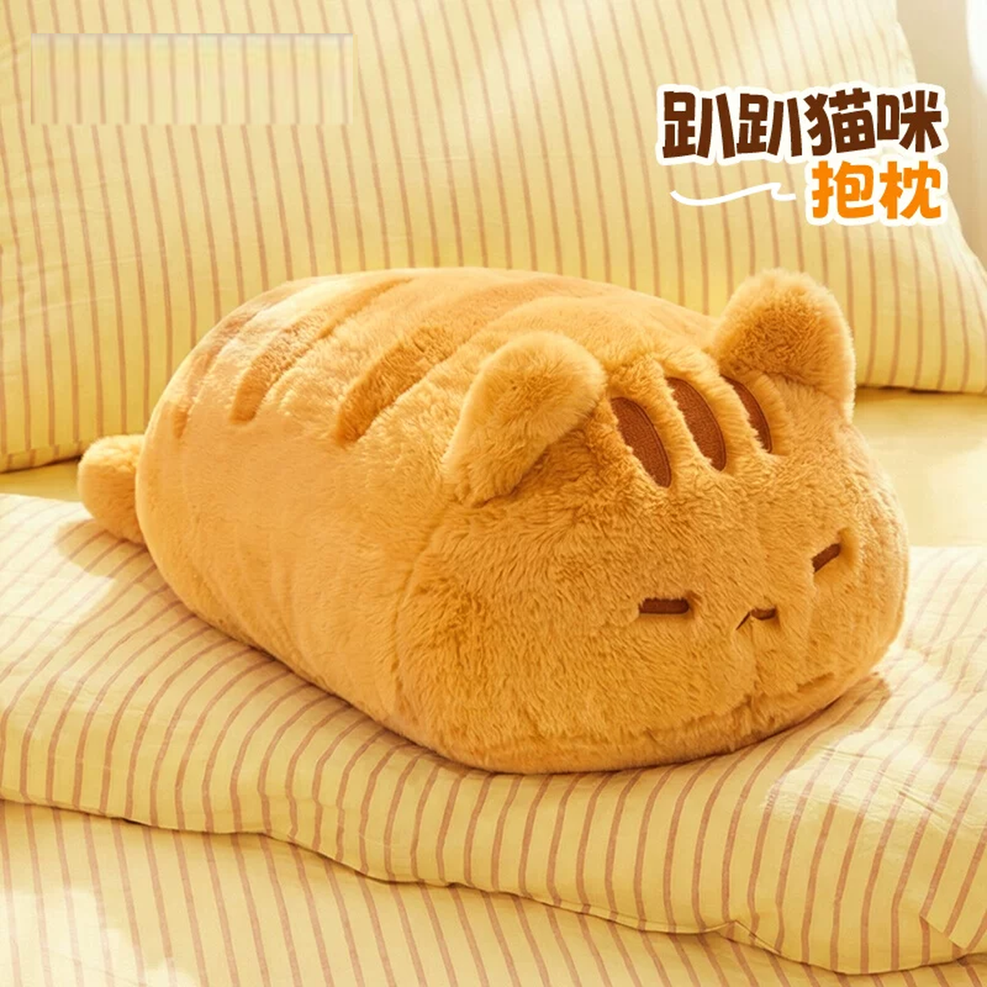 猫咪抱枕趴趴小猫咪抱枕面包猫玩偶睡觉安抚娃娃沙发腰靠生日礼物