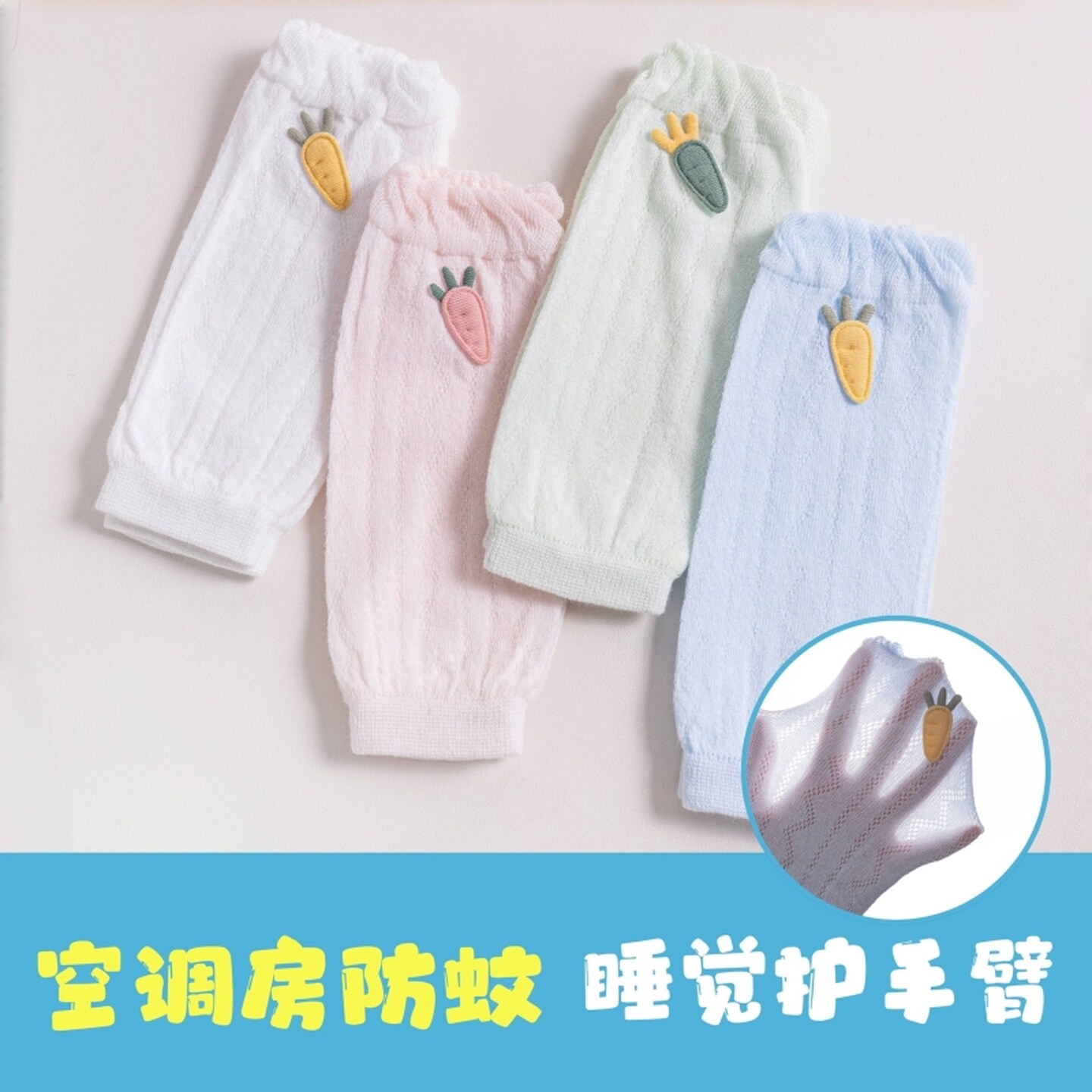 婴幼儿防晒冰袖睡觉空调防晒防蚊透气薄新生儿护胳膊宝宝护手臂套