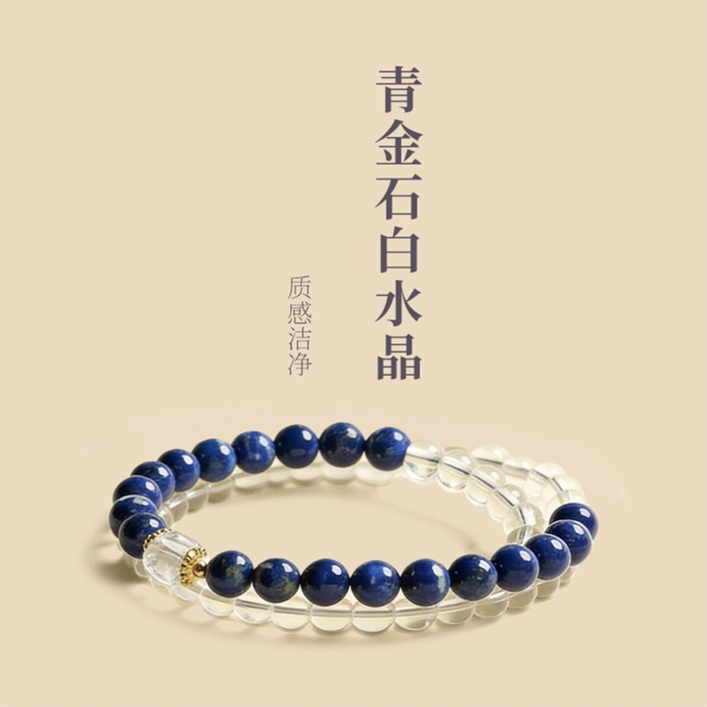 白水晶手串清透水晶手串精致青金石转运珠本帝王石五行补缺手链女