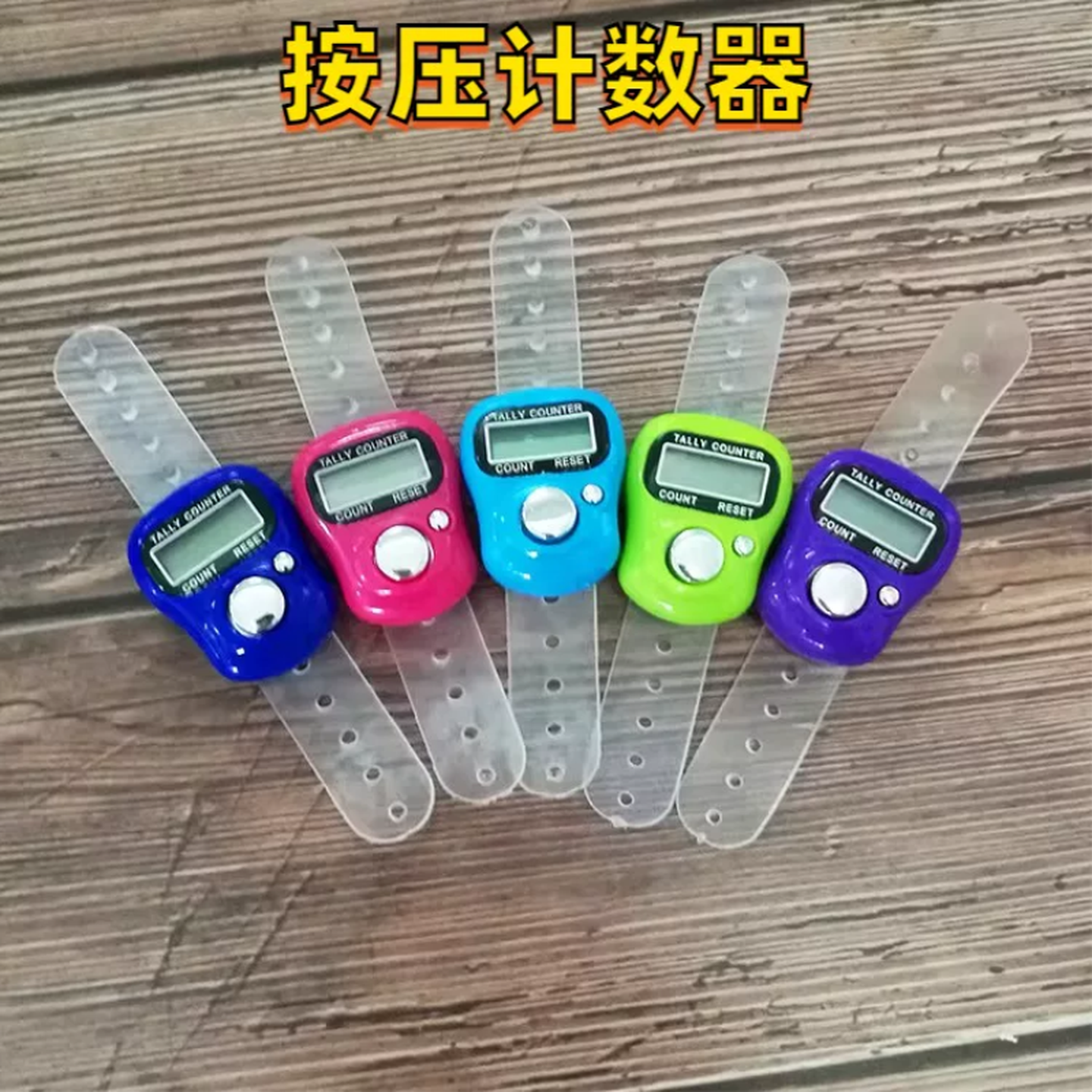 手动按压计数器迷你小手表电子手动按动手按数字的解压玩具按按乐
