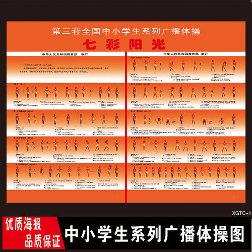第三套广播体操墙贴七彩阳光墙纸学校班级贴纸挂图宣传海报装饰画