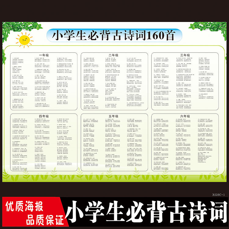 小学生必背古诗词160首挂图墙贴海报汉语拼音一年级新课标唐诗宋