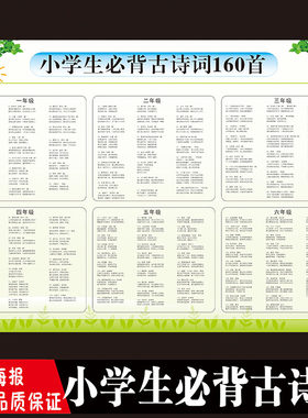 小学生必背古诗词160首挂图墙贴海报汉语拼音一年级新课标唐诗宋