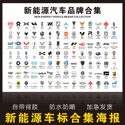 新能源车标志LOGO贴纸海报