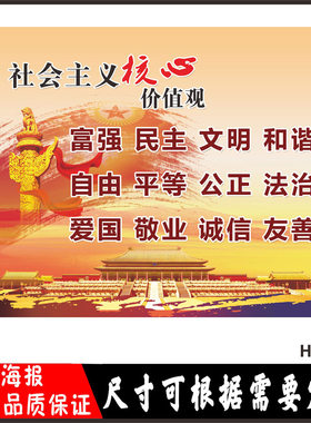 培育践行社会主义核心价值观海报