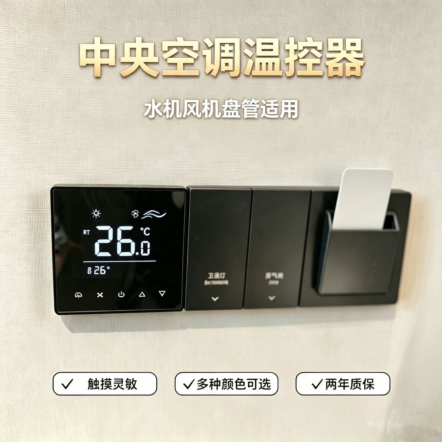 风机盘管控制面板温控器开关高端水机超薄酒店中央空调面板控制器