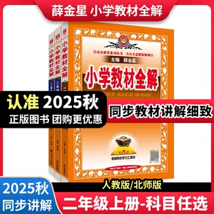 带课前预习总结拓展归纳 薛金星教育2年级课本同步教辅讲解书含二维码 2025秋用小学教材全解二年级上册语文数学人教版 北师大版