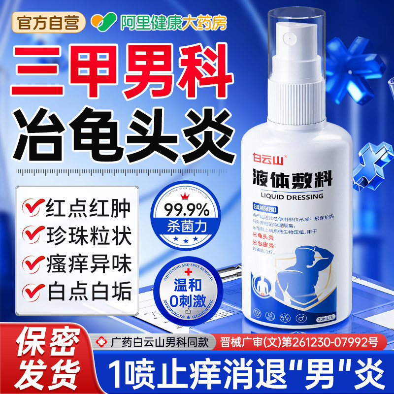 白云山龟头炎喷剂包皮私处清洗液真菌感染抑菌珍珠丘疹士男性专用
