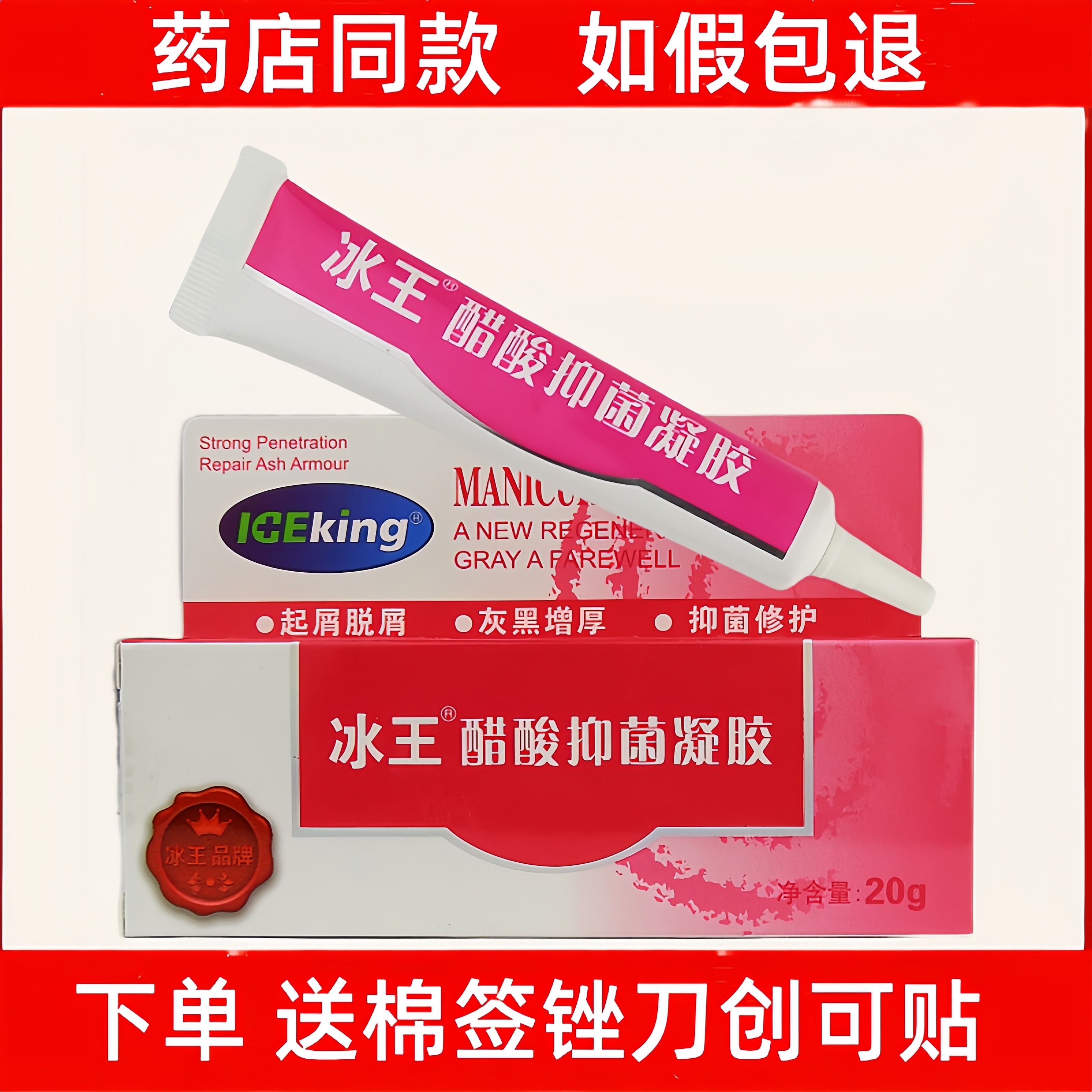 冰王醋酸抑菌凝胶20g冰王灰甲止凝胶护甲软甲起屑增厚正品