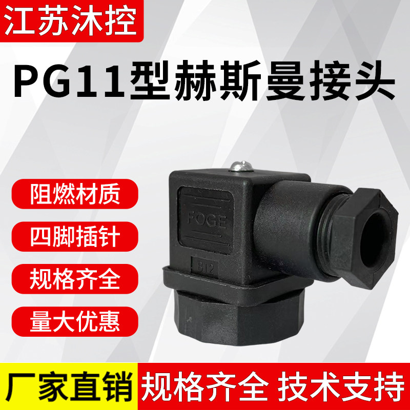 PG11型赫斯曼接头温度压力变送器电磁阀传感器/小型HSM霍斯曼插件