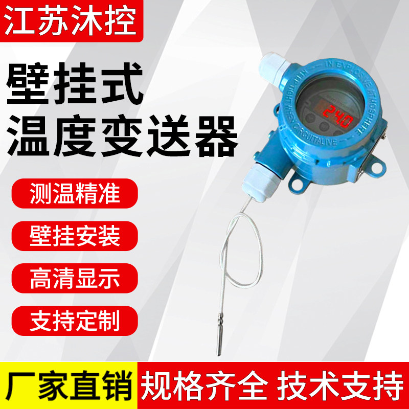 防爆壁挂式温度变送器一体化温度现场显示分体式就地显示温度变送