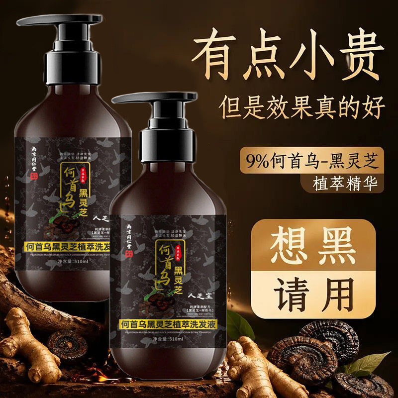 黑灵芝何首乌洗发液白发官方正品