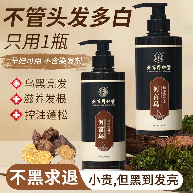 同仁堂何首乌洗发水植物纯黑灵芝