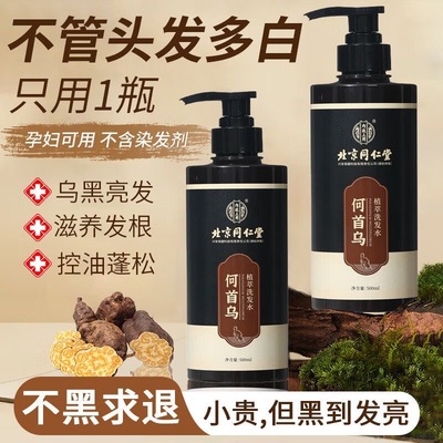 同仁堂何首乌洗发水植物纯黑灵芝