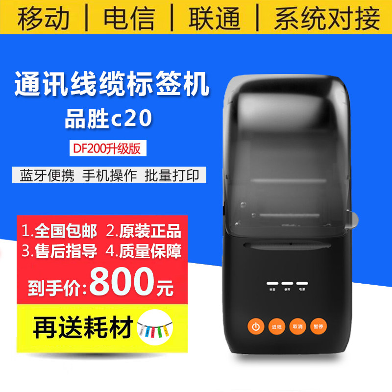 伟文wewin品胜C20通信线缆打印标签机移动手持便携式DF200升级款
