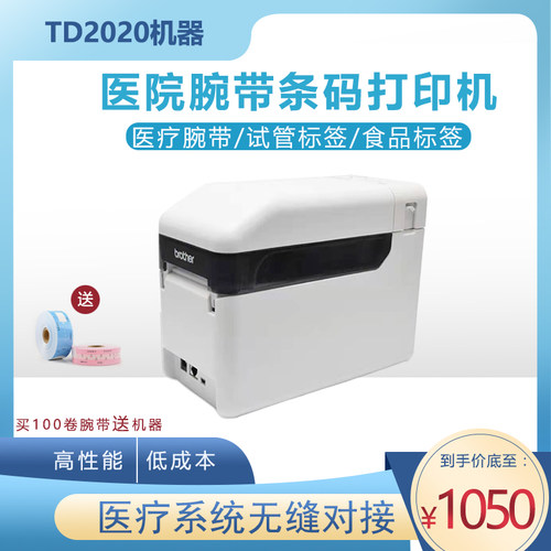 兄弟腕带td2020打印机热敏标签