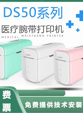DS50-2N医用腕带打印机不干胶标签纸热敏医院试管输液袋