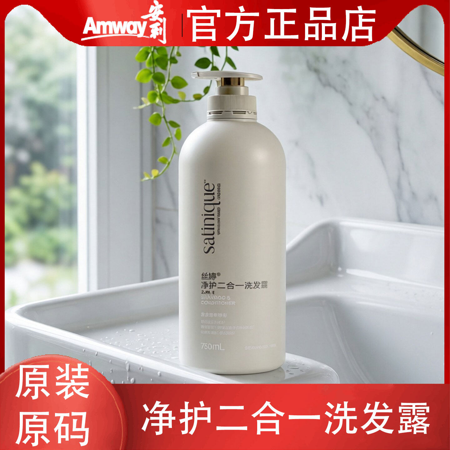 安利丝婷净护二合一柔顺洗发露