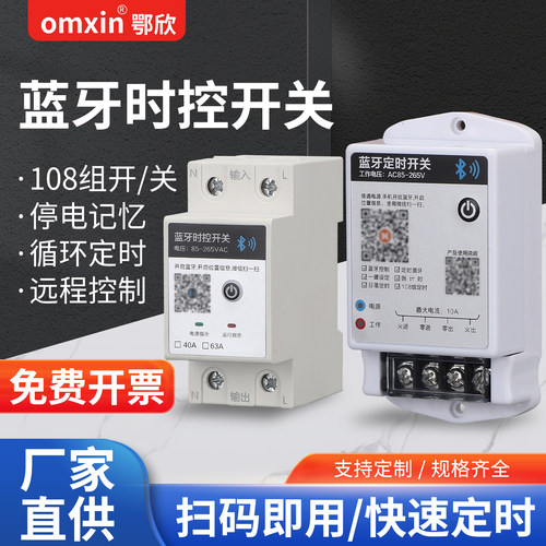 蓝牙时控开关220V路灯水泵广告牌