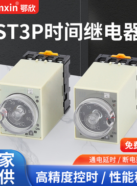 ST3P时间继电器全系列ST3P-A/B/C/D/E通电延时继电器10S60M带底座