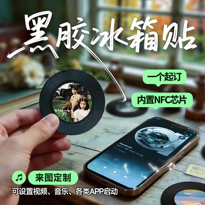 周杰伦黑胶NFC一碰听歌冰箱贴