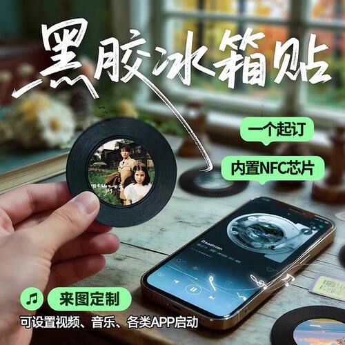 周杰伦黑胶NFC一碰听歌冰箱贴