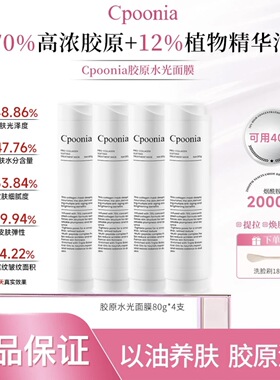 韩国进口Cpoonia胶原水光面膜涂抹高浓度胶原保湿水光肌玻璃肌