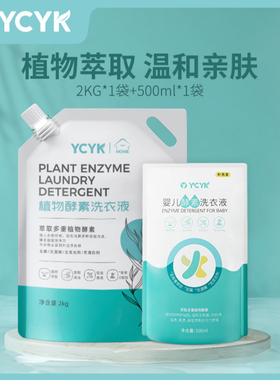 【买一送⼀】YCYK植物酵素洗衣液成人宝宝婴童新生儿专用5斤