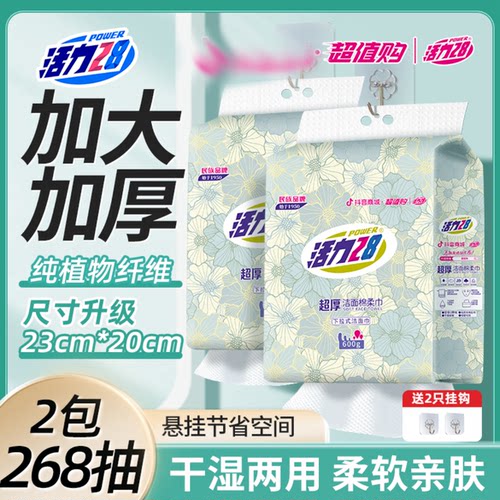 活力28超厚下拉式一次性洁面巾加大加厚洗脸巾600g干湿两用134抽