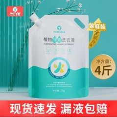 【4斤】YCYK植物酵素洗衣液成人宝宝婴童新生儿专用袋装2kg