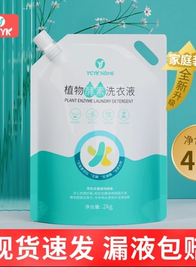 【4斤】YCYK植物酵素洗衣液成人宝宝婴童新生儿专用袋装2kg