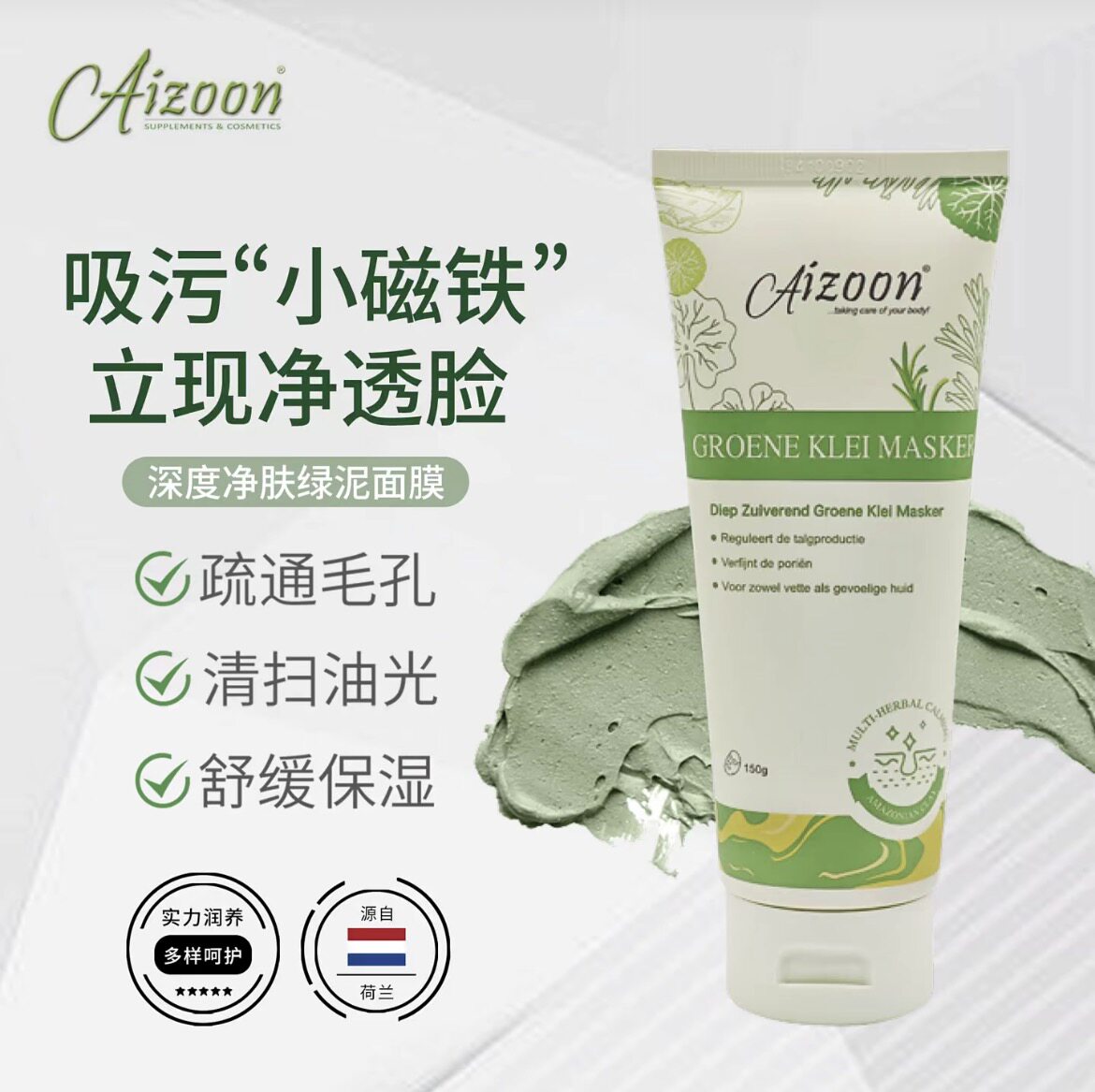 荷兰Aizoon绿泥面膜150洁面