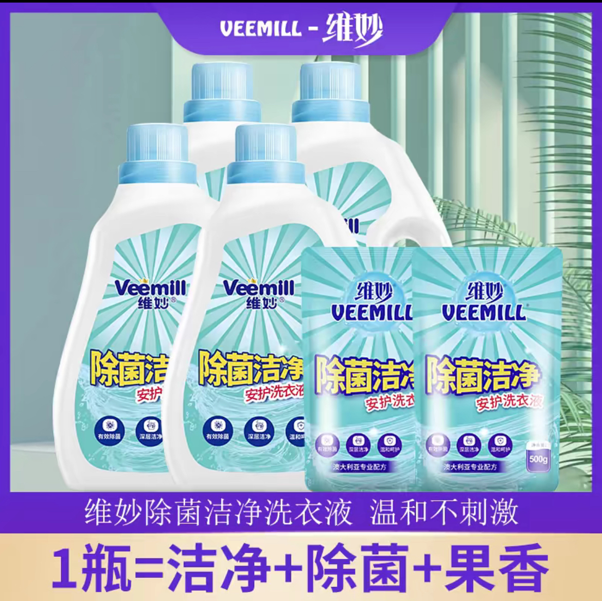 【到手18斤】维妙除菌洁净果香三合一洗衣液留香持久4桶+2袋商超