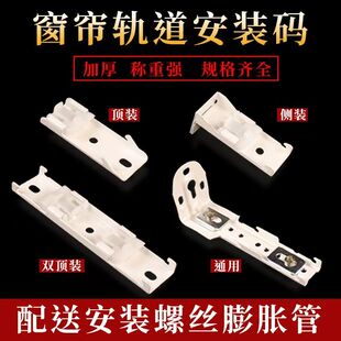 窗帘轨道安装码配件侧装顶装墙码直轨弯轨老式铝合金轨道支架固定