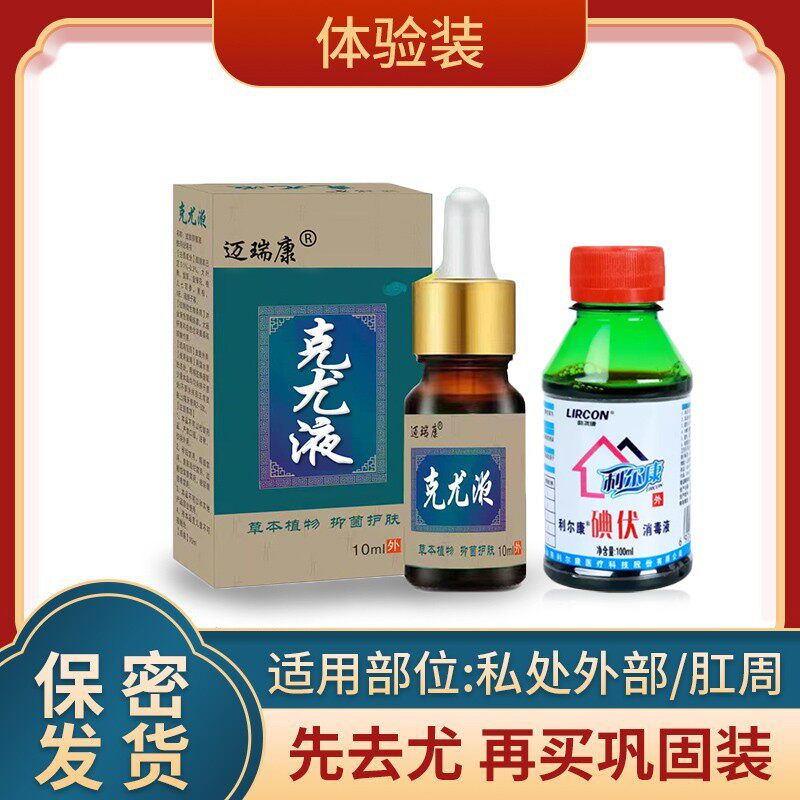 克尤液套装尖锐去除加巩固皮肤抑菌膏