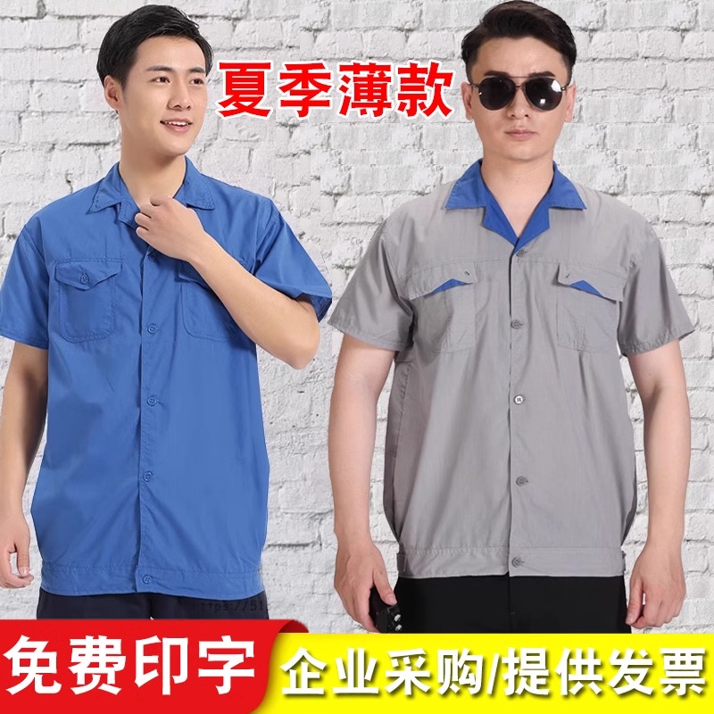 夏季短袖工作服套裝水洗棉