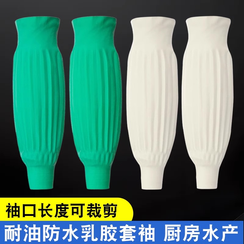 乳胶防水袖套防腐套袖耐油耐酸碱橡胶护袖厨房水产专用工作加长款