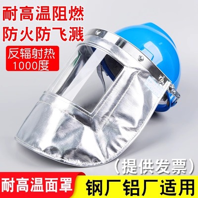 耐高温铝箔防火隔热面罩炉前工安全帽钢厂电焊面具1000度辐射热