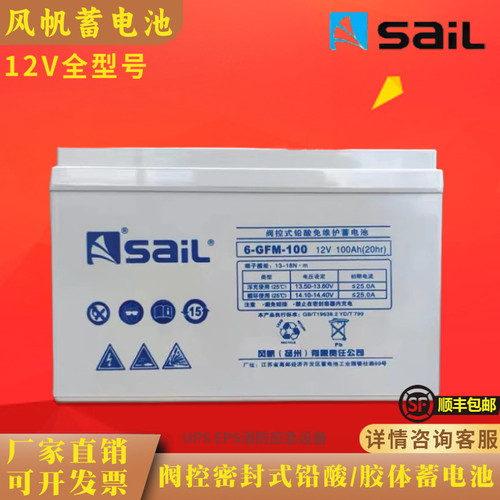 Sail风帆蓄电池12V24AH38AH65AH100AH150AH/200AH/UPS/EPS/机房等