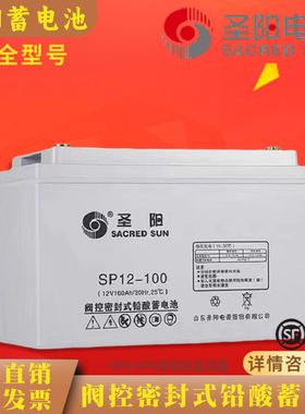 圣阳蓄电池SP12V7AH17AH24AH38AH65AH100AH200AH/EPS/UPS机房基站