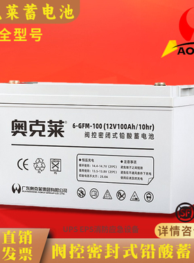 奥克莱蓄电池 6GFM12V12AH18AH24AH38AH65AH/UPS消防主机应急照明