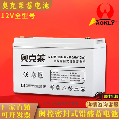 奥克莱蓄电池 6GFM12V12AH18AH24AH38AH65AH/UPS消防主机应急照明