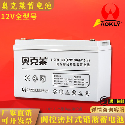 奥克莱蓄电池 6GFM12V12AH18AH24AH38AH65AH/UPS消防主机应急照明