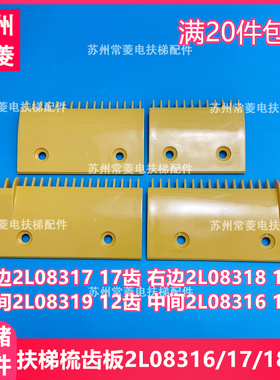 扶梯塑料梳齿板2L08316/2L08317/2L08318/2L08319适配星玛LG全新
