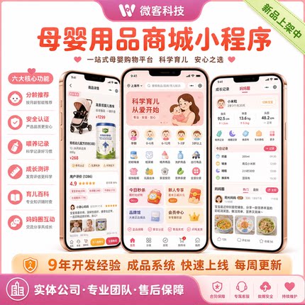 母婴用品店儿童用品线上商城微信公众号小程序app系统软件开发