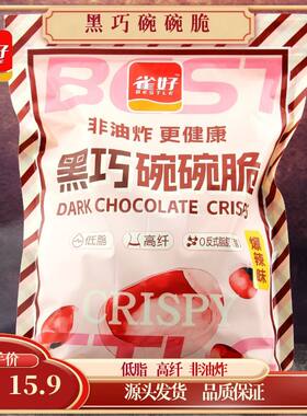 雀好黑巧碗碗脆休闲小零食