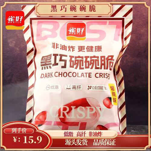 雀好黑巧碗碗脆休闲小零食